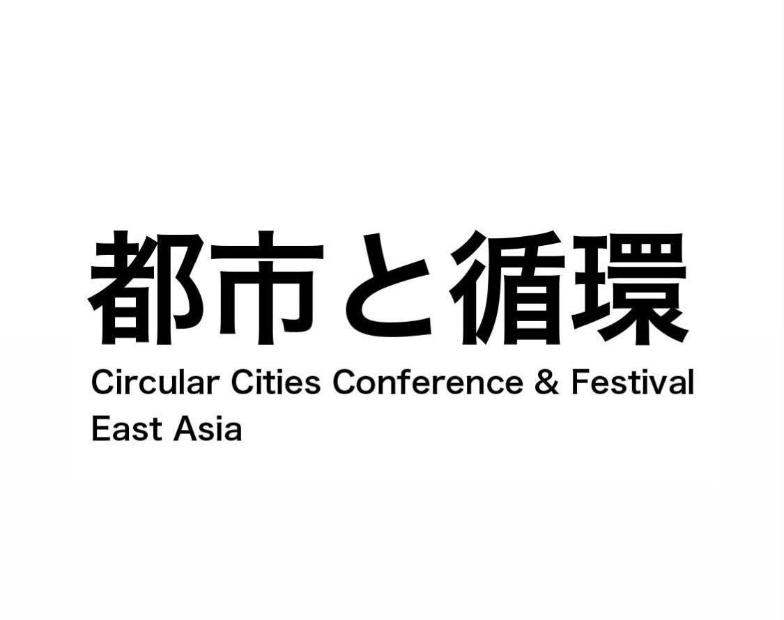 都市と循環