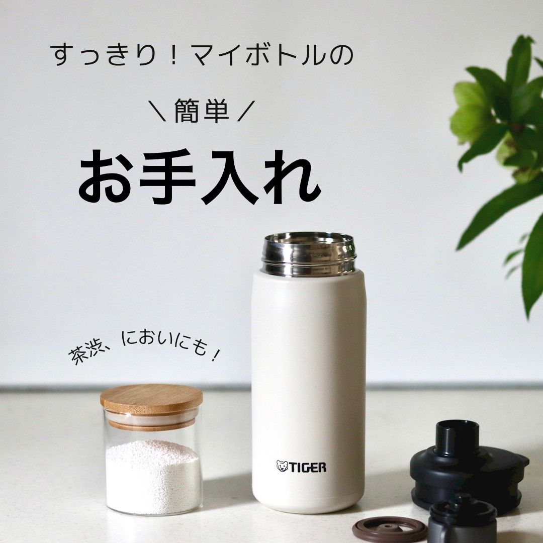 ステンレス製ボトルのお手入れ方法