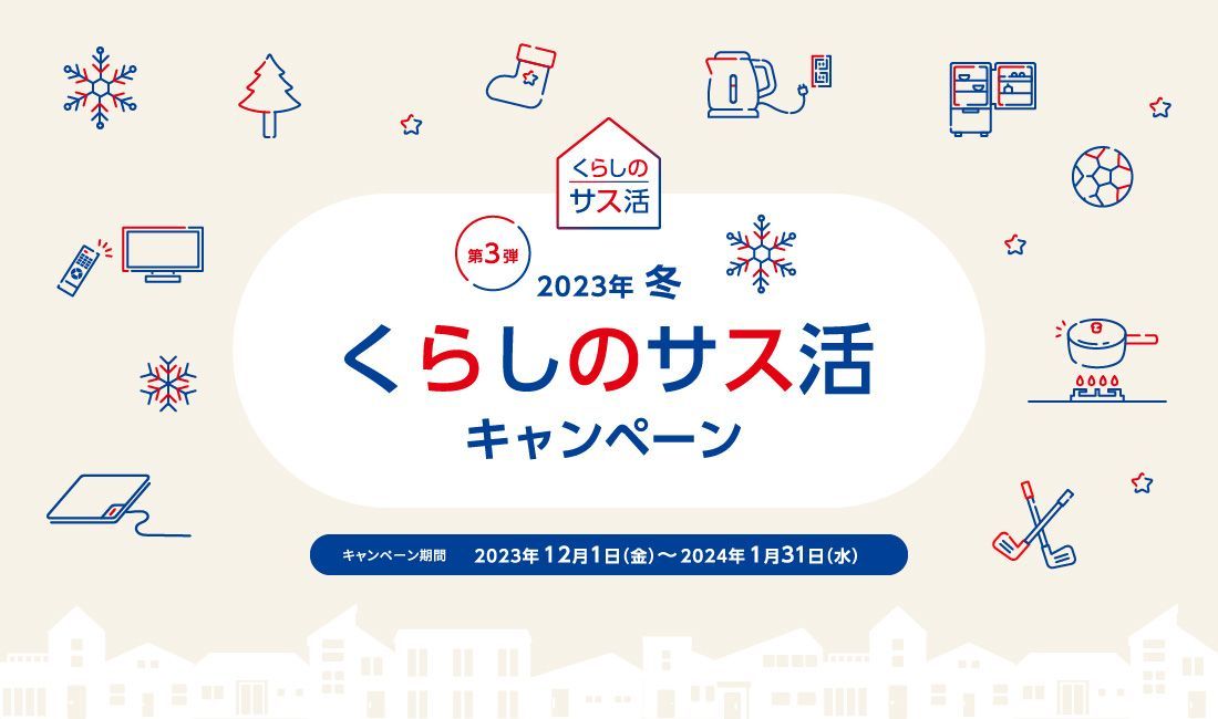 三井不動産レジデンシャル「くらしのサス活」キャンペーン