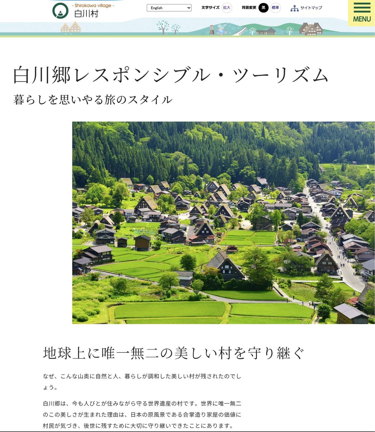 白川郷レスポンシブル・ツーリズムサイト