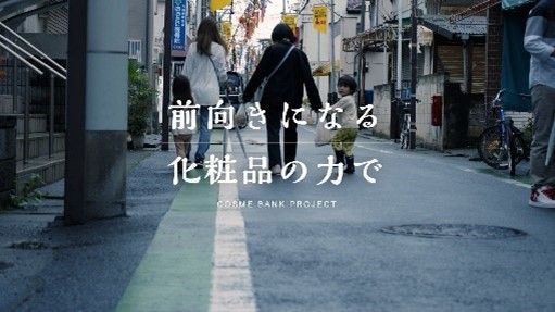 「コスメバンクプロジェクト」動画サムネ