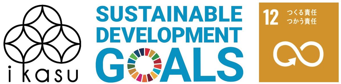 ikasuとSDGs