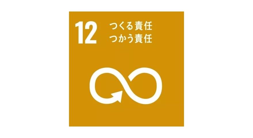 SDGs目標12つくる責任つかう責任のアイコン