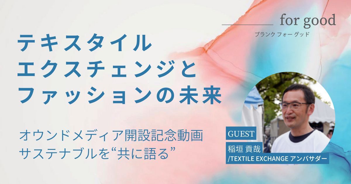 開設記念動画「『Textile Exchange(テキスタイル エクスチェンジ)』とファッションの未来」