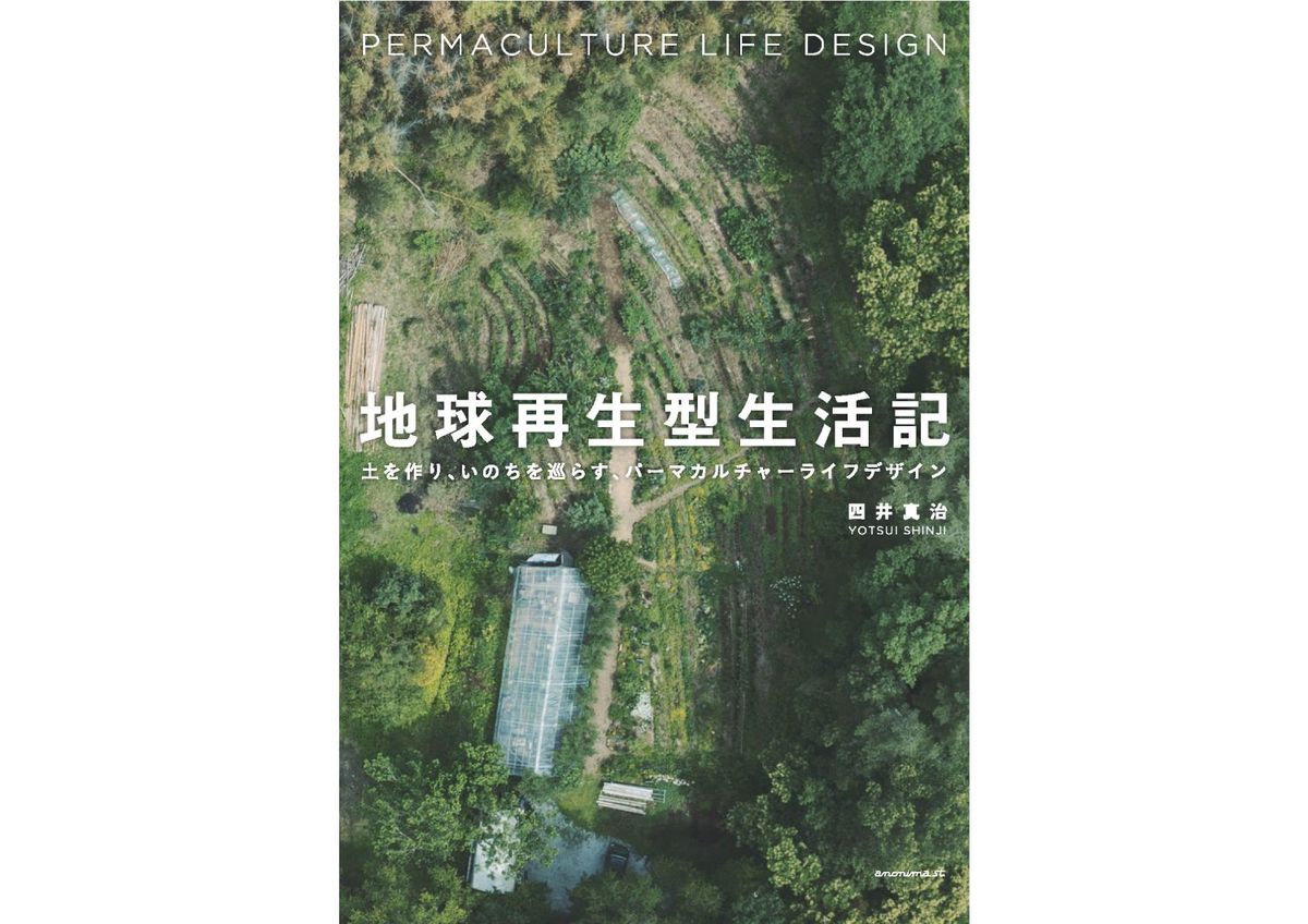 『地球再生型生活記 土を作り、いのちを巡らす、パーマカルチャーライフデザイン』