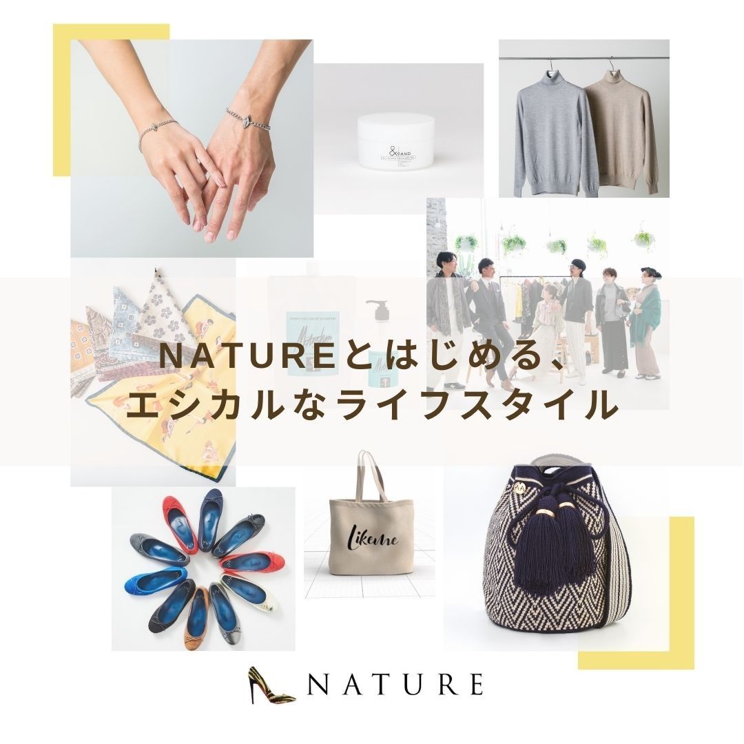 NATUREとはじめるエシカルなライフスタイル