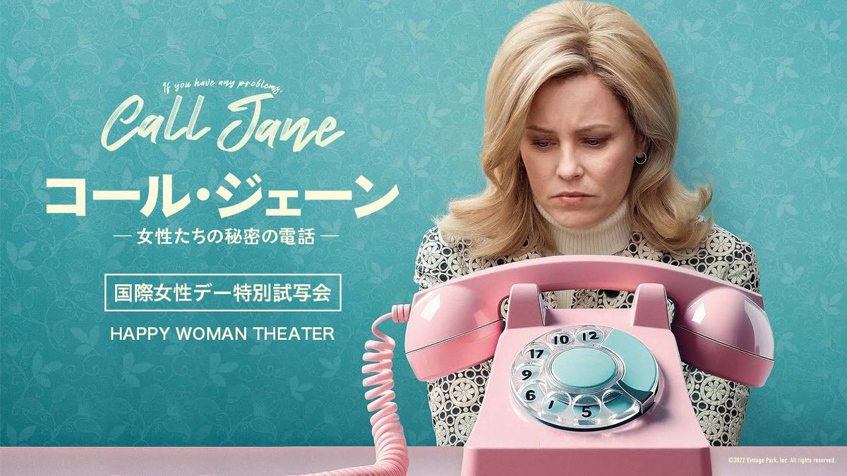 映画『コール・ジェーン -女性たちの秘密の電話-』キービジュアル