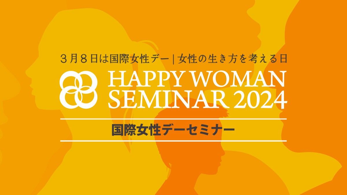 国際女性デーセミナー｜ HAPPY WOMAN SEMINAR 2024キービジュアル