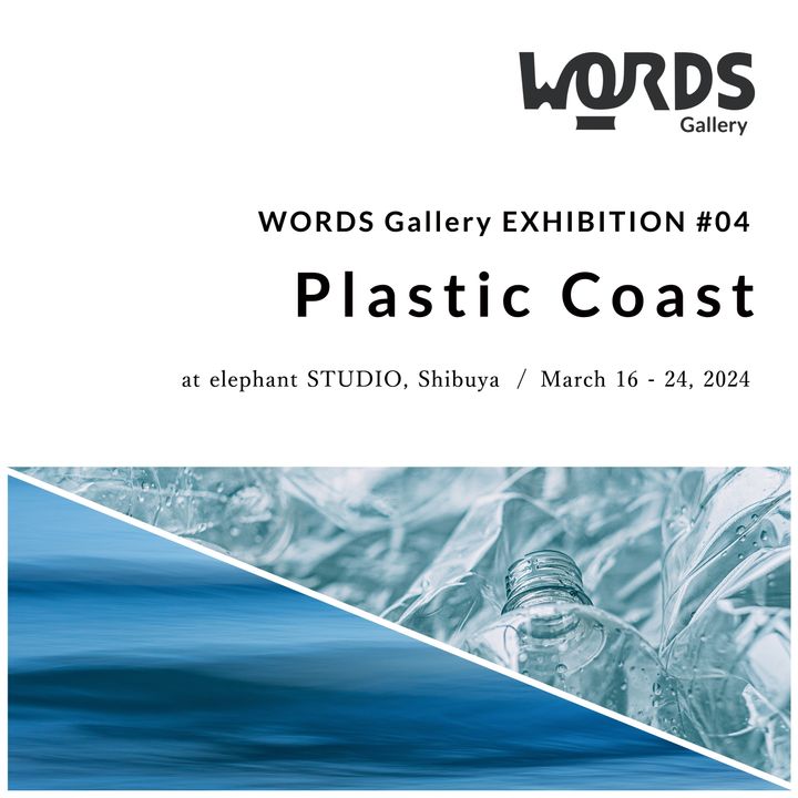 WORDS Galleryが“海洋ごみ”をテーマにしたExhibition #04「Plastic