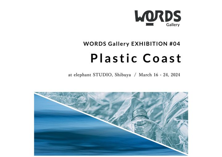 WORDS Galleryが“海洋ごみ”をテーマにしたExhibition #04「Plastic