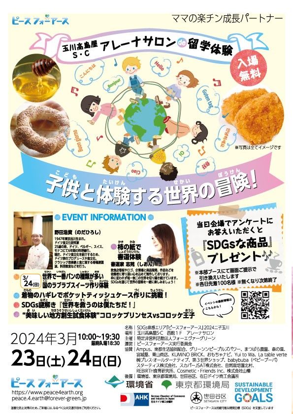 ピースフォーアース 2024 二子玉川