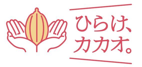 「ひらけ、カカオ。」ロゴ