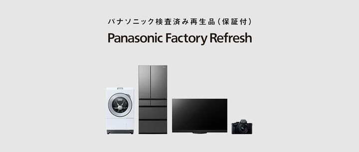 美品、整備済みパナソニック 関東近場配送無料 パナソニックの高品質リファービッシュ品「Panasonic Factory