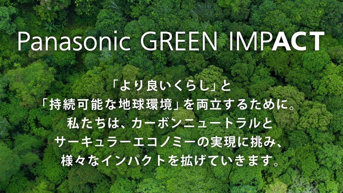 「Panasonic GREEN IMPACT」キービジュアル