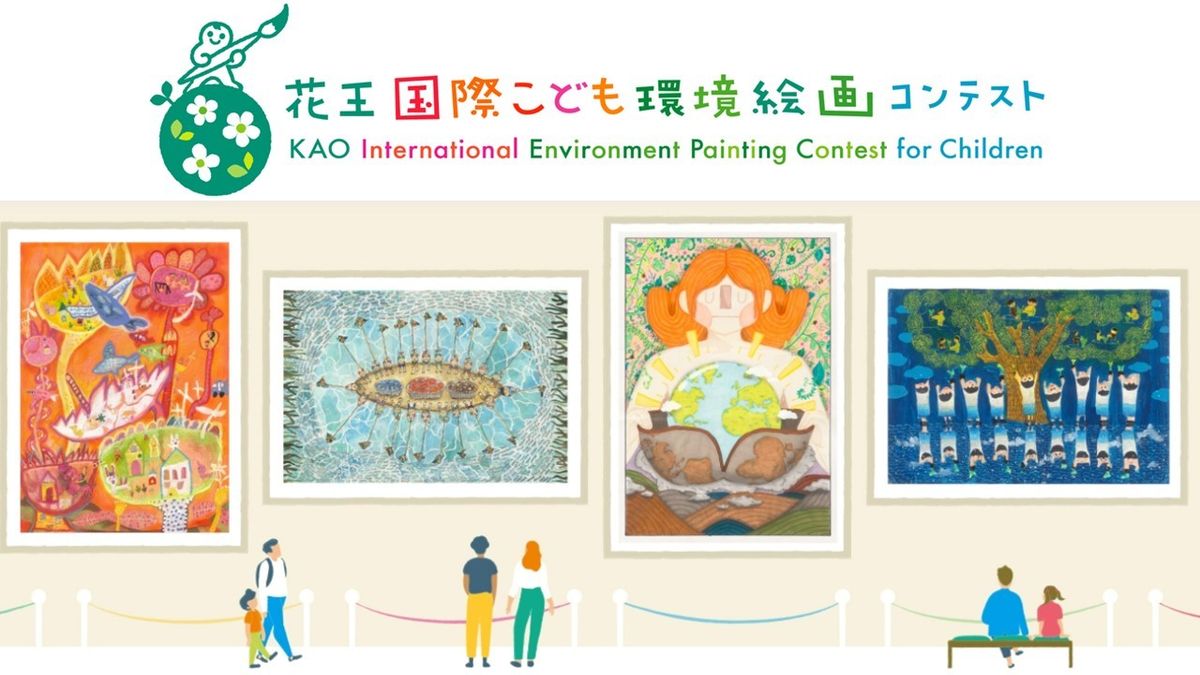 「花王国際こども環境絵画コンテスト」キービジュアル