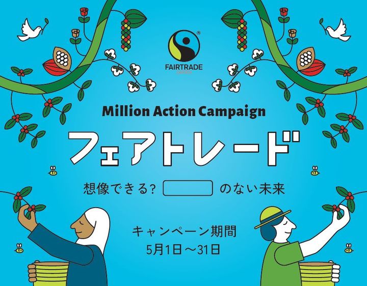 5月はフェアトレード月間 フェアトレード・ラベル・ジャパン