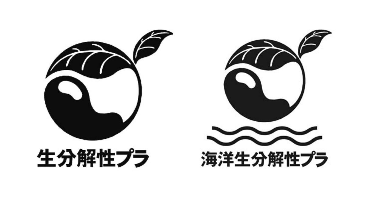 「生分解性プラマーク」と「海洋生分解性プラマーク」