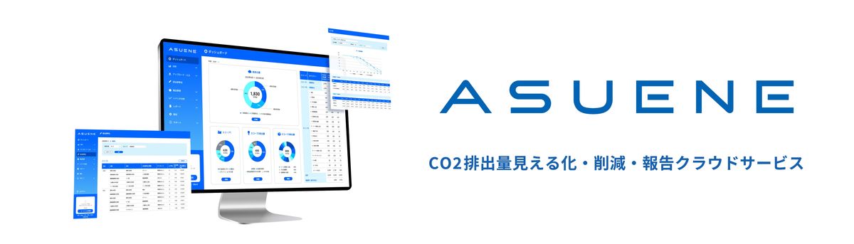 CO2排出量見える化・削減・報告クラウドサービス「ASUENE」