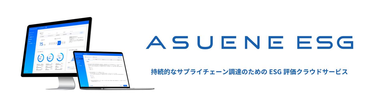 ESG経営の取り組みを可視化できるESG評価プラットフォーム「ASUENE ESG」