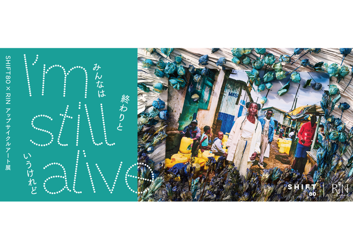 SHIFT80×RIN」アップサイクルアート展“I'm still alive”を