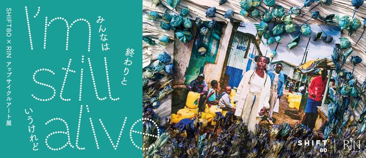 SHIFT80×RIN」アップサイクルアート展“I'm still alive”を