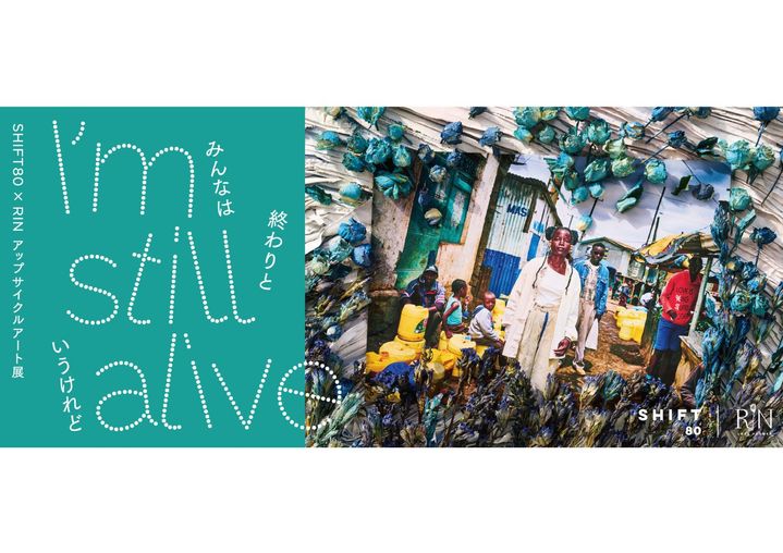 SHIFT80×RIN」アップサイクルアート展“I'm still alive”を