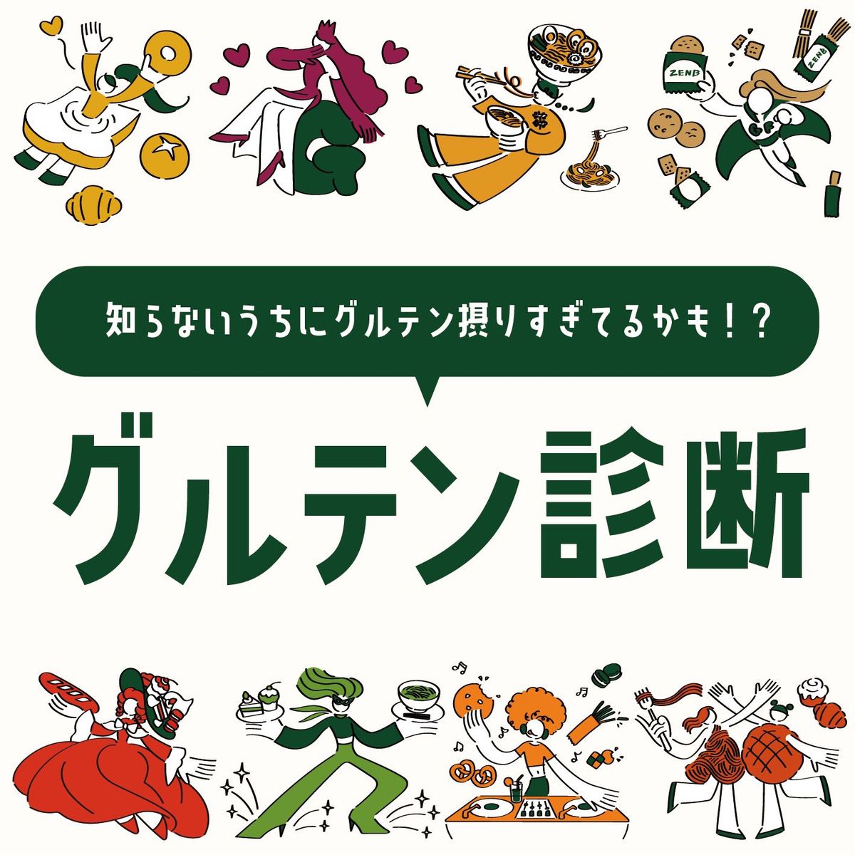 「グルテンフリー診断」キャンペーンキービジュアル
