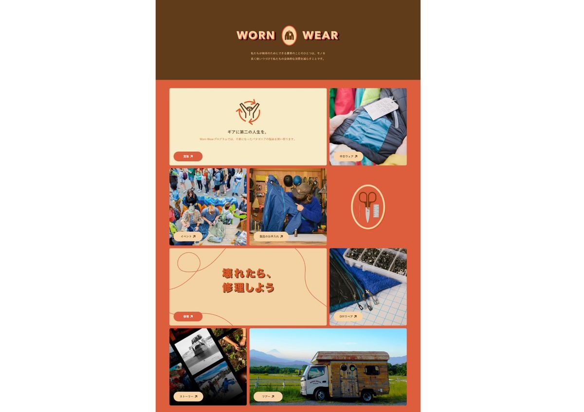 「Worn Wear」特設ページ