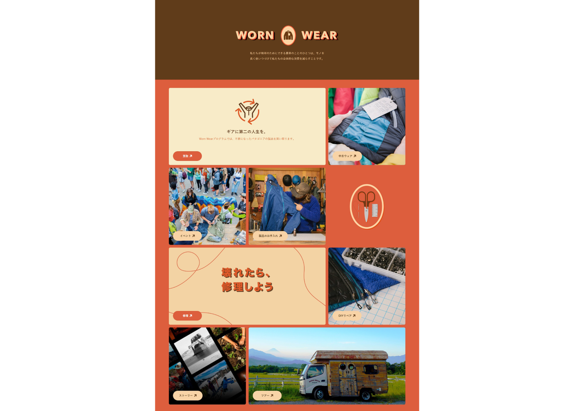 「Worn Wear」特設ページ