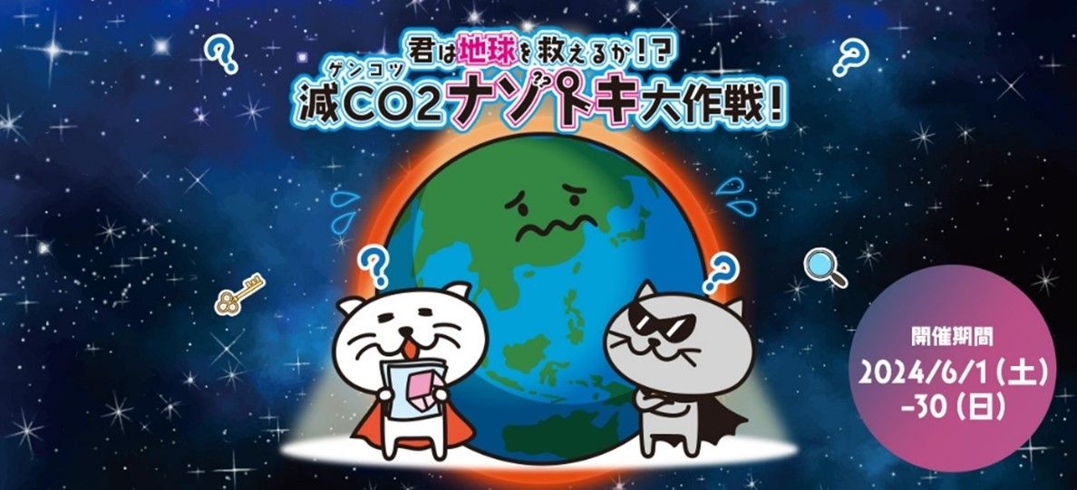 「君は地球を救えるか!? 減CO２ナゾトキ大作戦！」キービジュアル