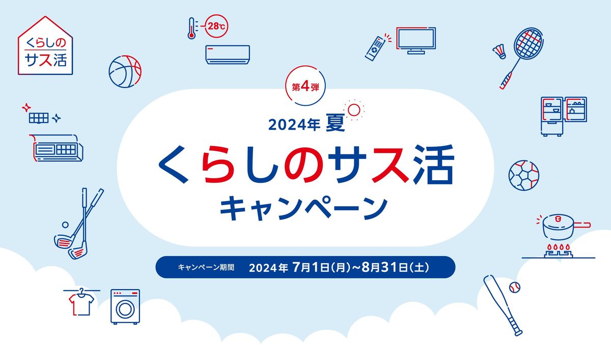 くらしのサス活キャンペーン