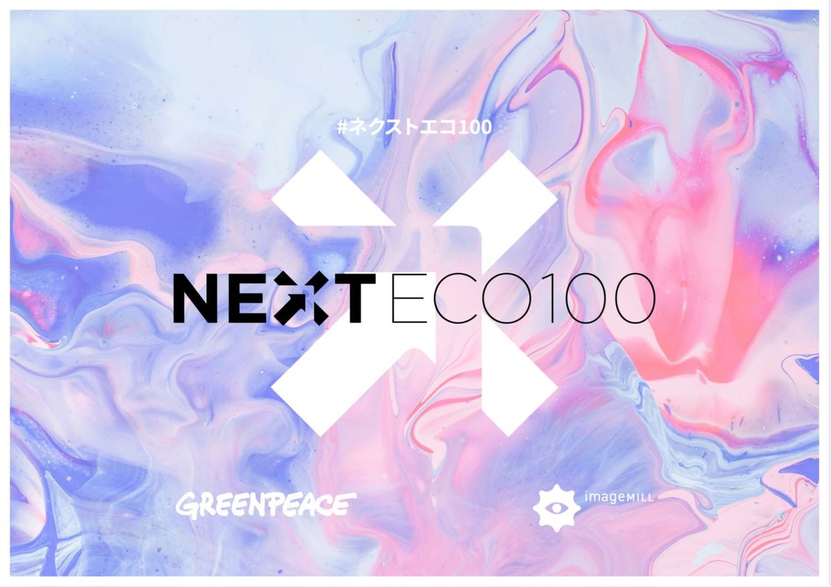 「NEXT ECO 100」キービジュアル