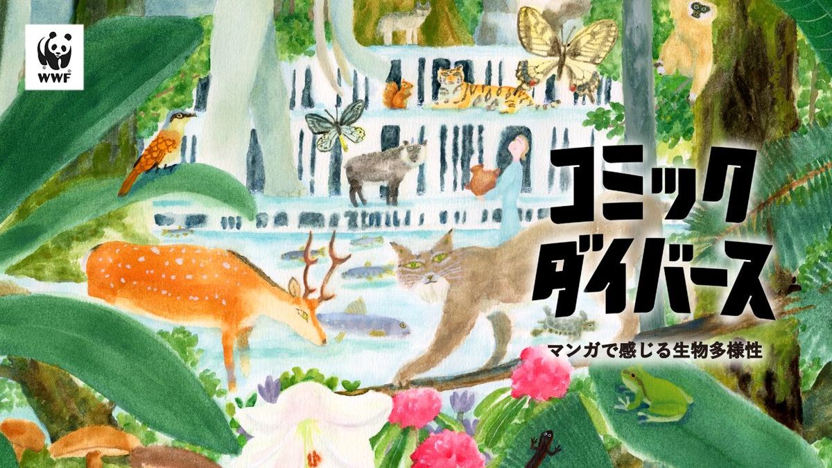 「コミック・ダイバース」キービジュアル