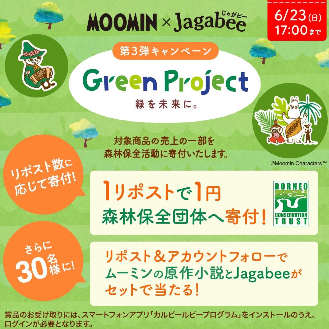 Jagabee「Green Project」キャンペーン