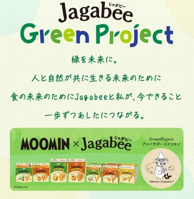 カルビーのJagabee 「Green Project」第3弾 森林保全活動