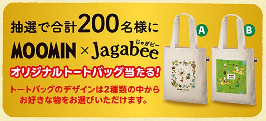 トートバッグが当たるキャンペーンのキービジュアル