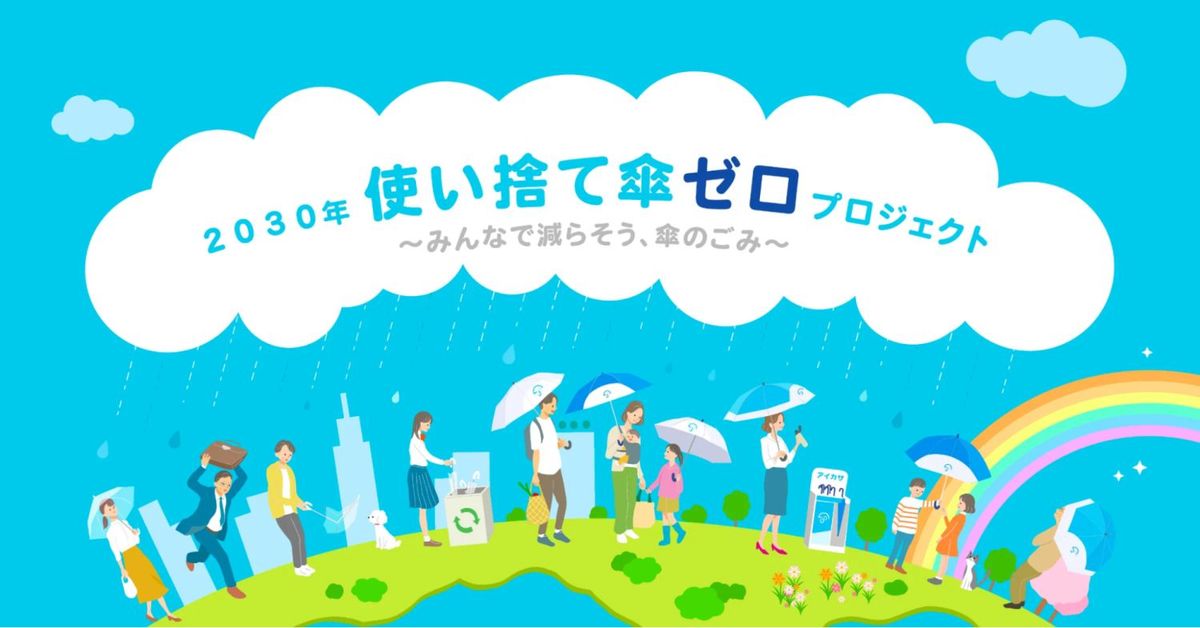 「2030年使い捨て傘ゼロプロジェクト」キービジュアル