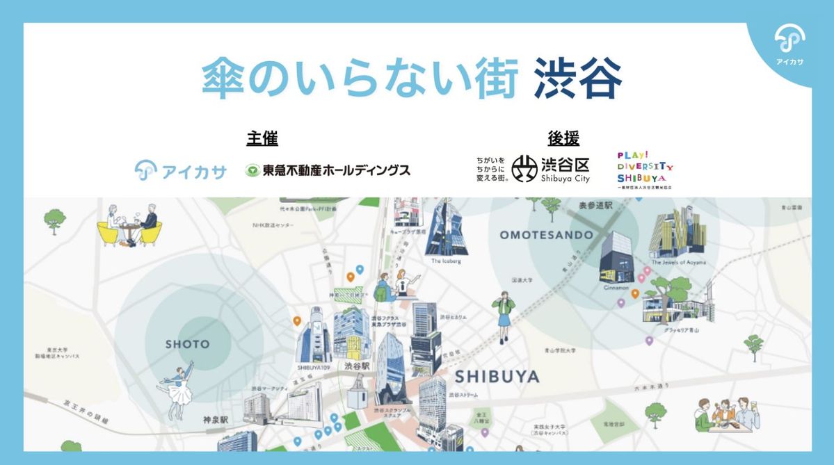 「傘のいらない街 渋谷」キービジュアル