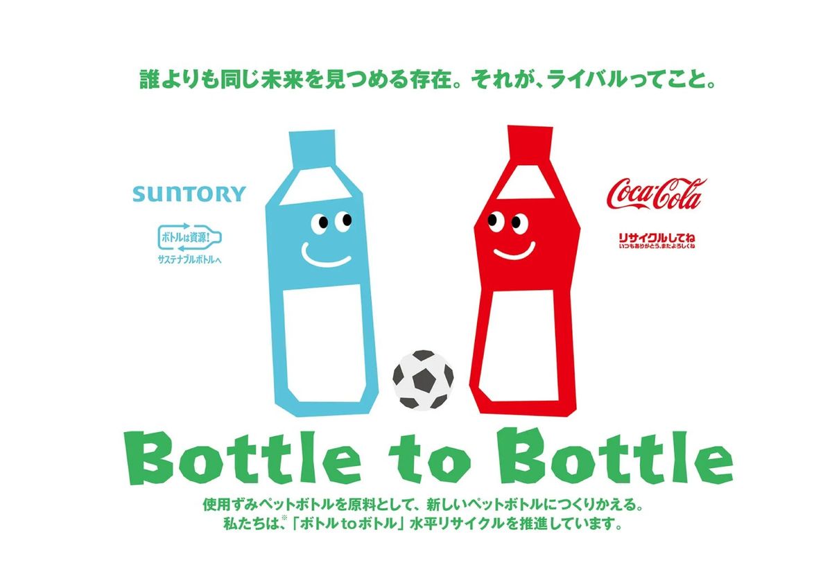 「ボトルtoボトル」水平リサイクル啓発メッセージ