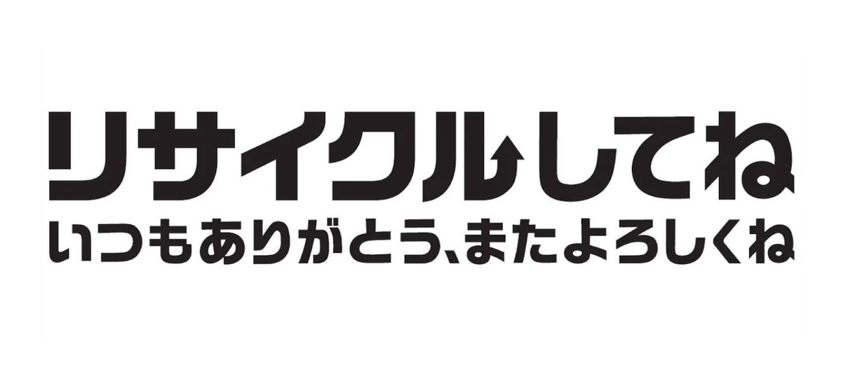 「リサイクルしてね」ロゴ