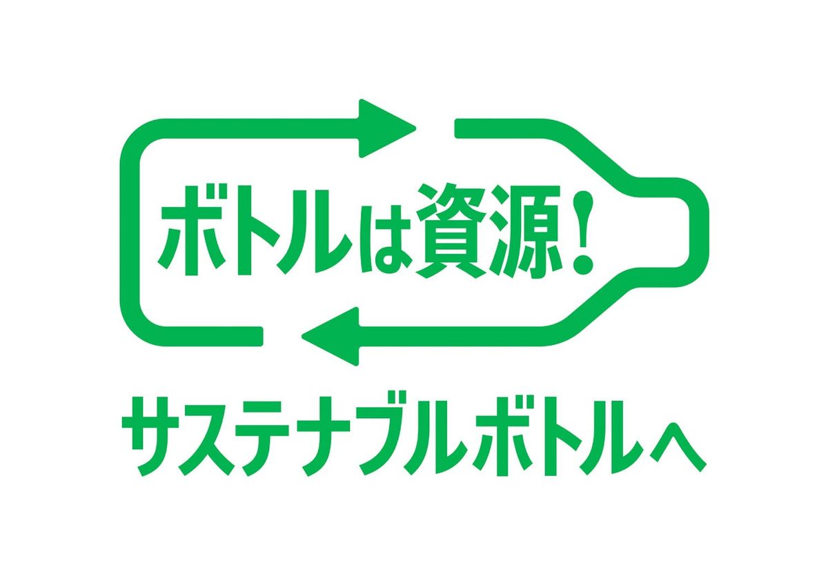 「ボトルは資源!サステナブルボトルへ」ロゴ
