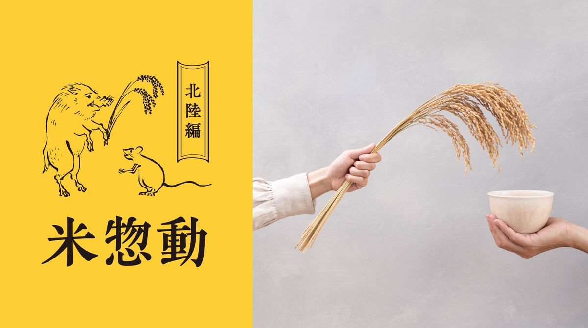 「米惣動 - 北陸編 -」キービジュアル