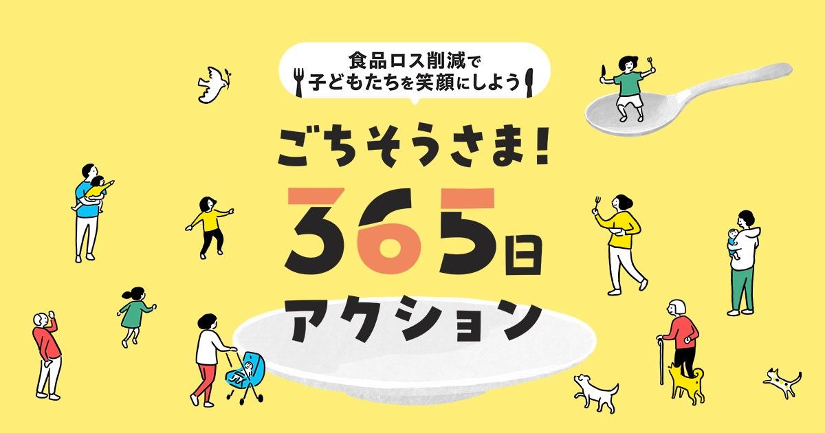 「ごちそうさま！365日アクション」キービジュアル