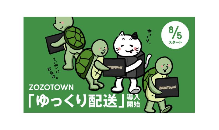 ZOZOTOWN“ゆっくり配送”を本格導入 配送ドライバーの負担軽減やCO2