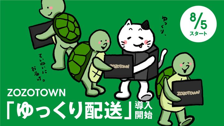 ZOZOTOWN“ゆっくり配送”を本格導入 配送ドライバーの負担軽減やCO2