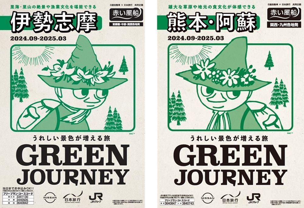 グリーンジャーニー熊本阿蘇、三重伊勢志摩