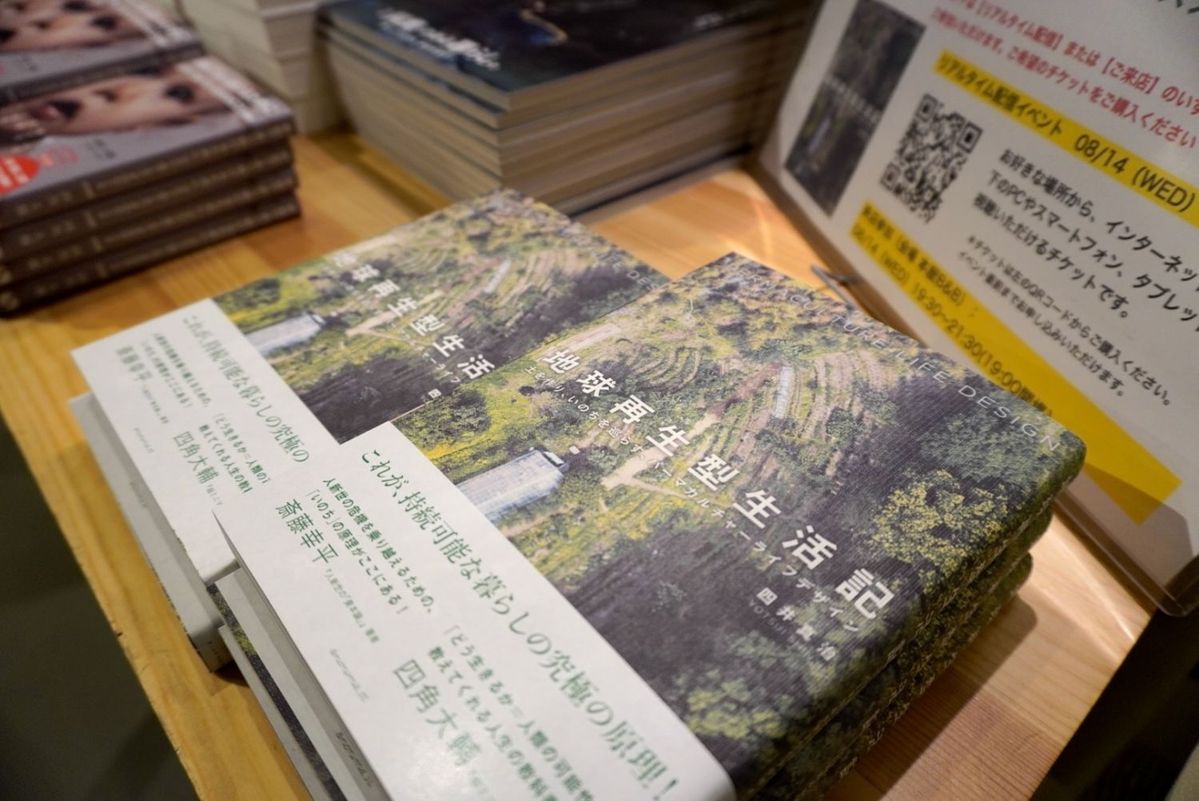 地球再生型生活