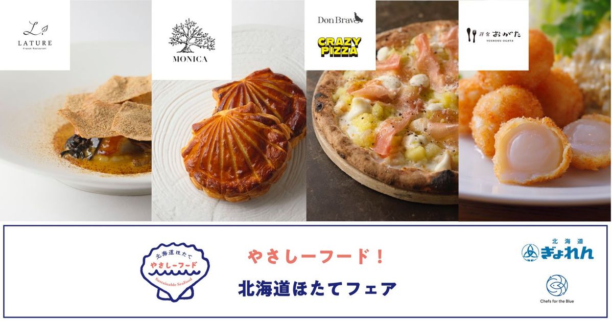 やさしーフード!北海道ほたてフェア