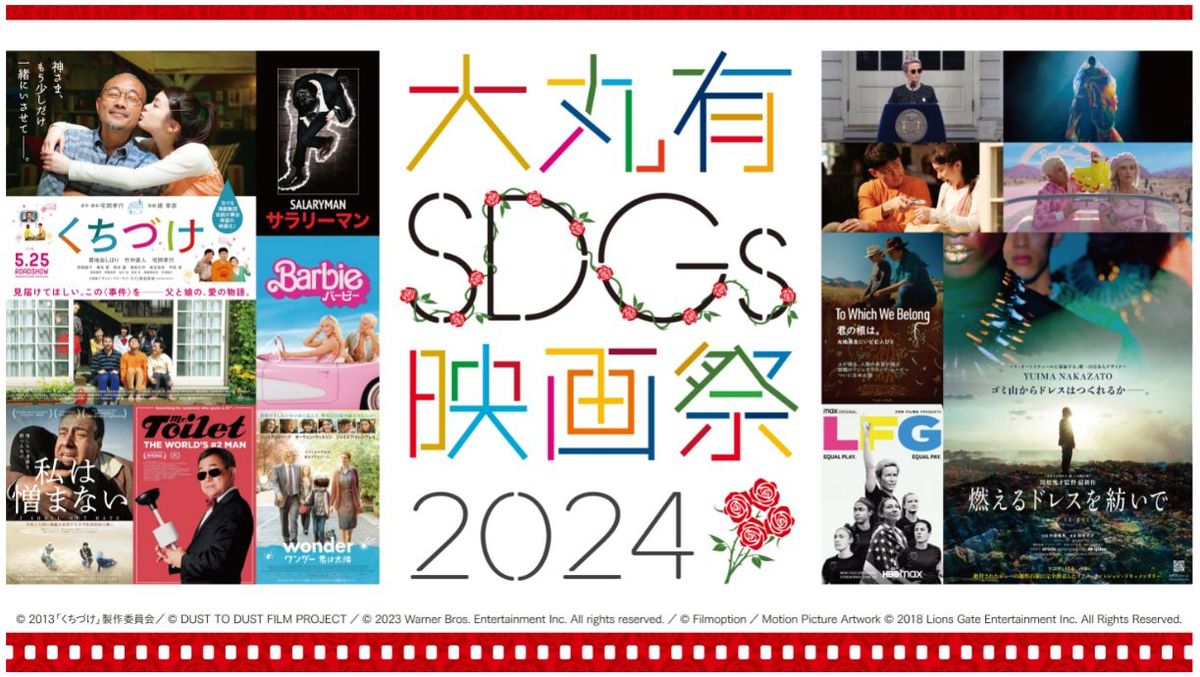 「大丸有SDGs映画祭2024」キービジュアル
