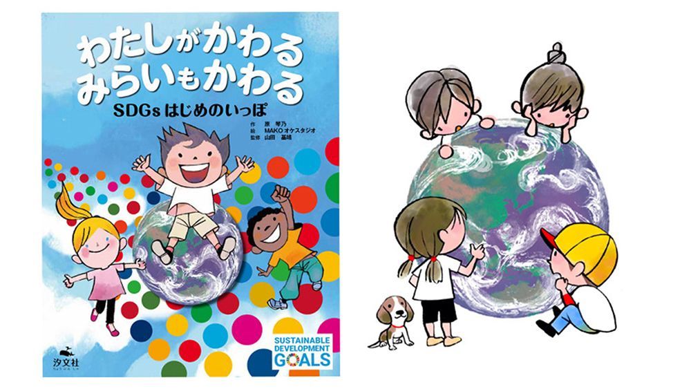 SDGsをテーマにした絵本